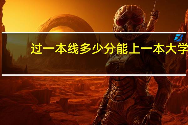 过一本线多少分能上一本大学