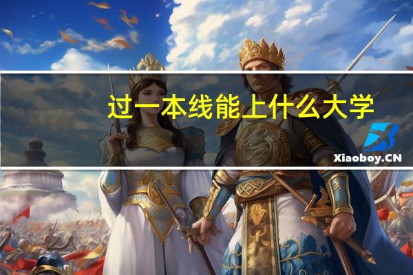 过一本线能上什么大学