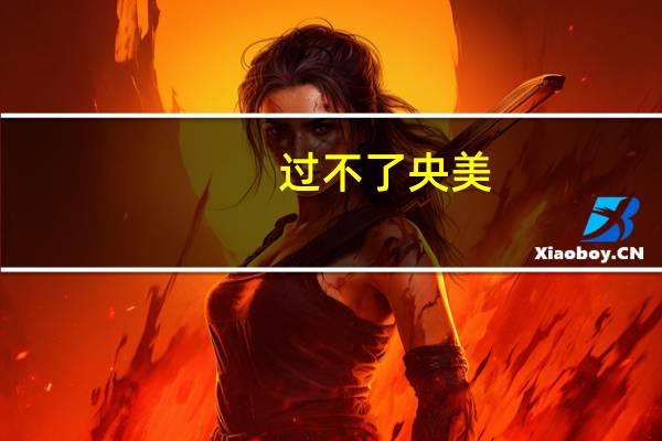 过不了央美，清美，国美，美术生是应该走综合性大学还是专业美院