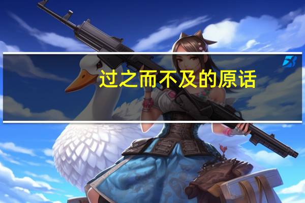 过之而不及的原话