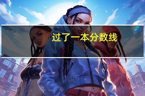 过了一本分数线,还能报考一本大学吗