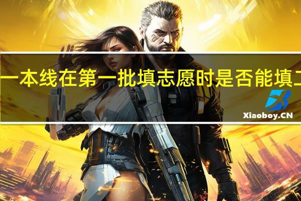 过了一本线在第一批填志愿时是否能填二本的学校