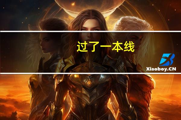 过了一本线,但分数不高,哪些学校值得考虑