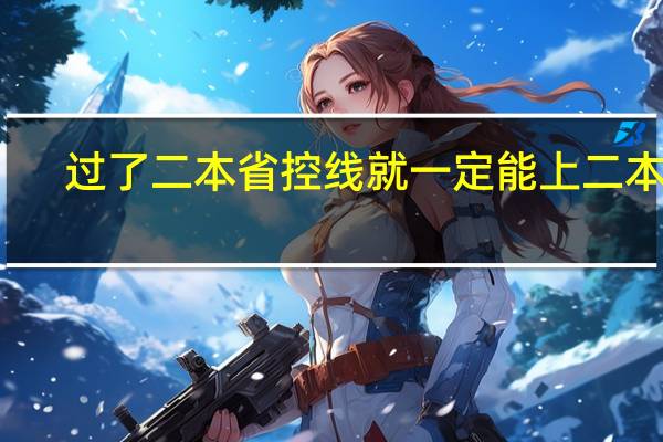 过了二本省控线就一定能上二本吗
