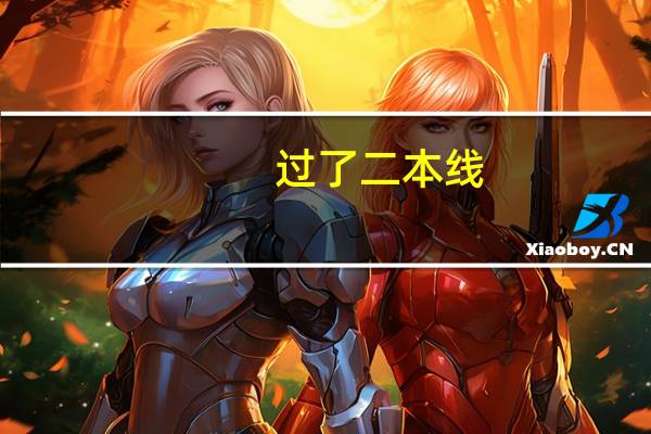 过了二本线,怎样报志愿