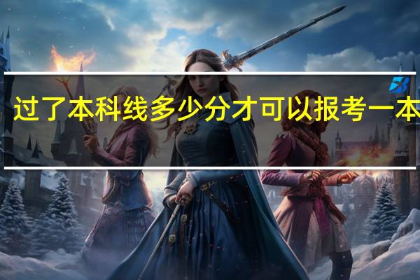 过了本科线多少分才可以报考一本学校