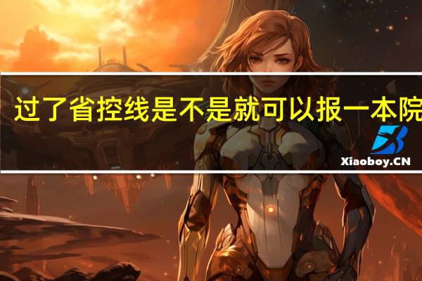 过了省控线是不是就可以报一本院校了