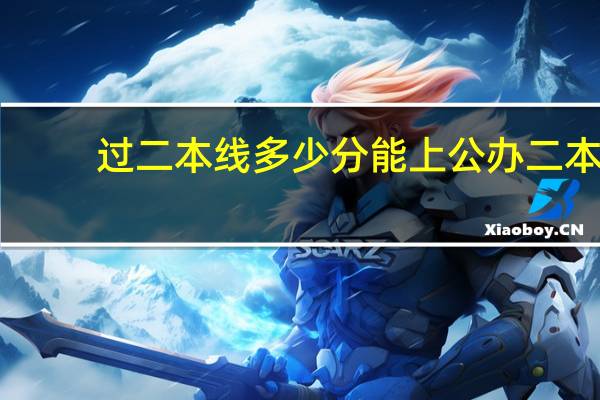 过二本线多少分能上公办二本