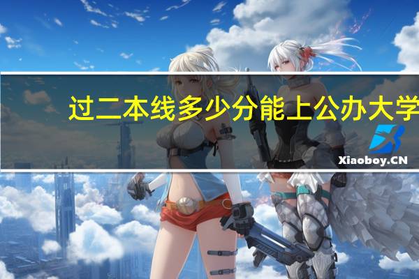 过二本线多少分能上公办大学