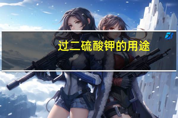 过二硫酸钾的用途（过二硫酸钾）