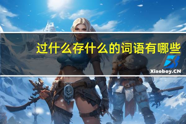 过什么存什么的词语有哪些?