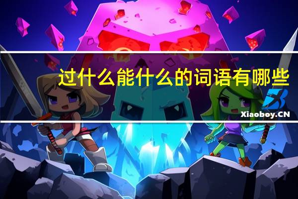 过什么能什么的词语有哪些?