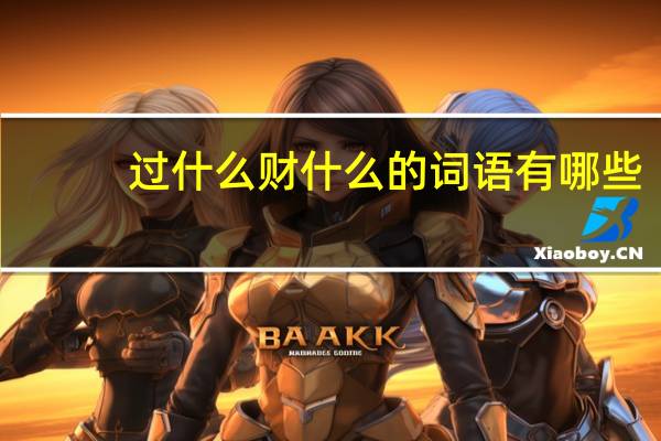 过什么财什么的词语有哪些?