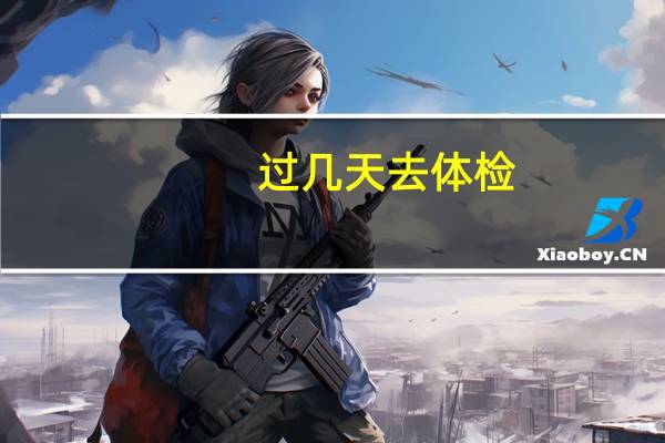 过几天去体检，我是幼师，听说要检查妇科，妇科都检查什么啊