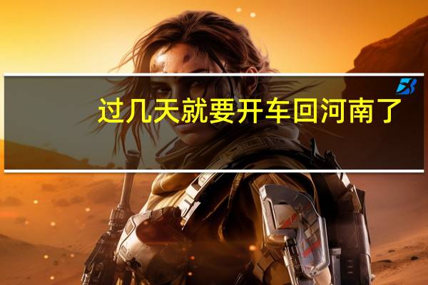 过几天就要开车回河南了，离家一千多公里，有什么要准备的