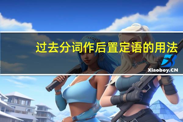 过去分词作后置定语的用法
