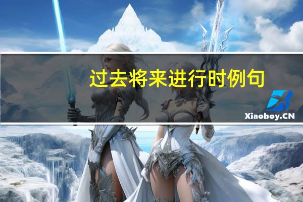 过去将来进行时例句