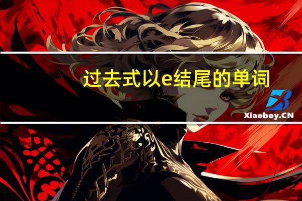 过去式以e结尾的单词