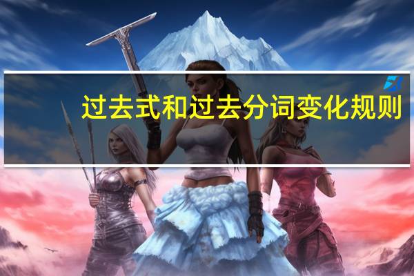 过去式和过去分词变化规则