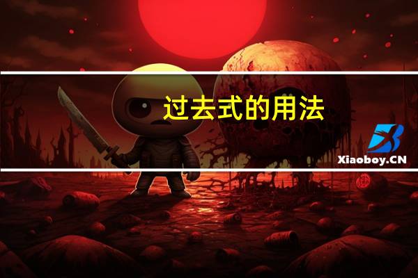 过去式的用法