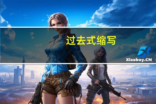 过去式缩写