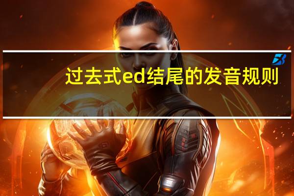 过去式ed结尾的发音规则