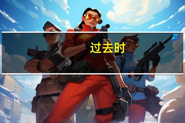 过去时