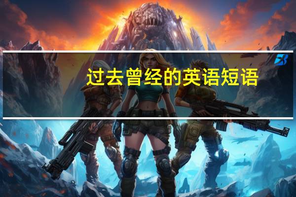 过去曾经的英语短语