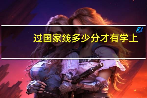 过国家线多少分才有学上