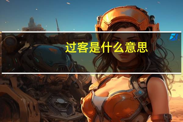 过客是什么意思