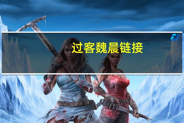 过客魏晨链接（过客 魏晨）