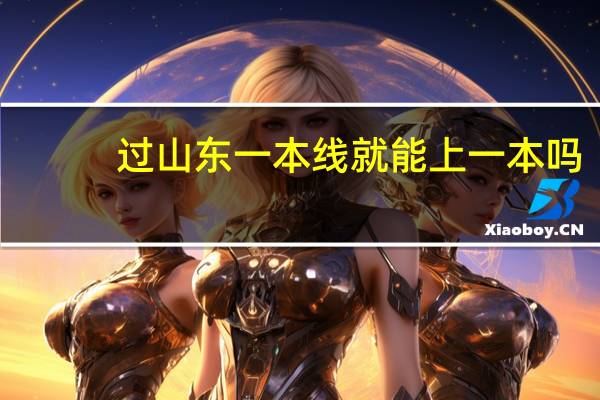 过山东一本线就能上一本吗