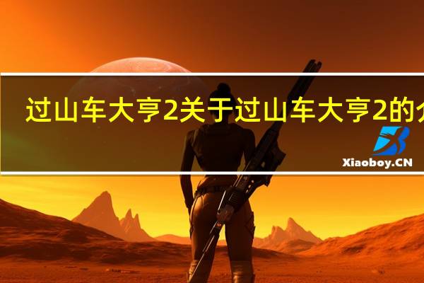 过山车大亨2 关于过山车大亨2的介绍