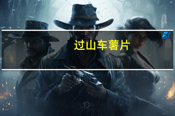 过山车 薯片(原味)的热量是多少
