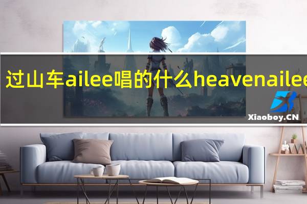 过山车ailee唱的什么 heavenailee歌词