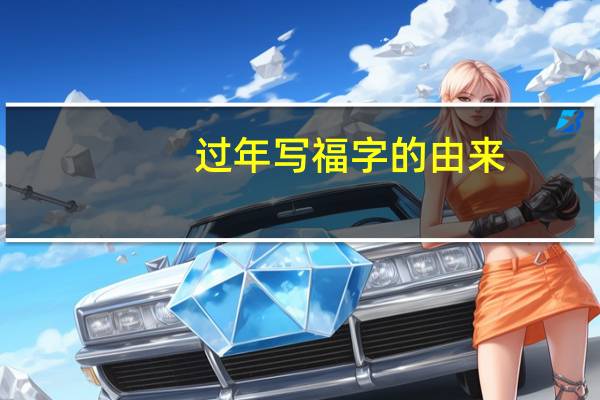 过年写福字的由来