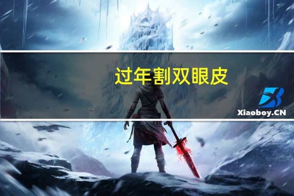 过年割双眼皮？厦门割双眼皮多少钱，一般多少价位