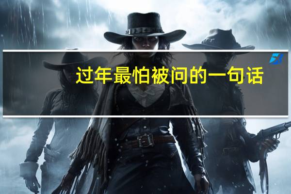 过年最怕被问的一句话