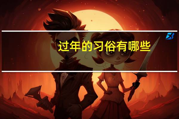 过年的习俗有哪些