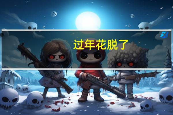 过年花脱了？榕树贷款一站式解决资金困难