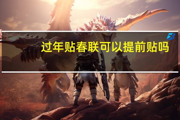 过年贴春联可以提前贴吗