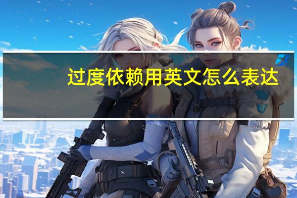 过度依赖用英文怎么表达？