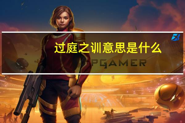 过庭之训意思是什么