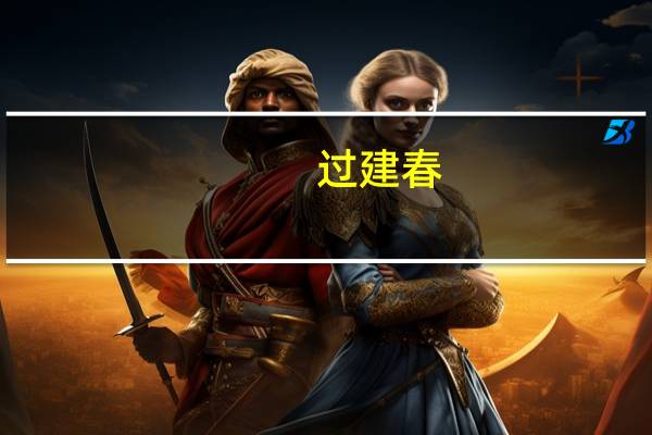 过建春（聒简介）
