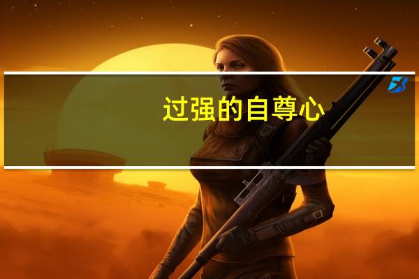 过强的自尊心,会毁了自己