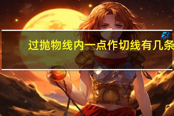 过抛物线内一点作切线有几条（过抛物线上一点的抛物线的切线的斜率公式是什么 怎么得出 _360）