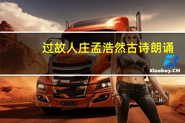 过故人庄孟浩然古诗朗诵（过故人庄孟浩然）