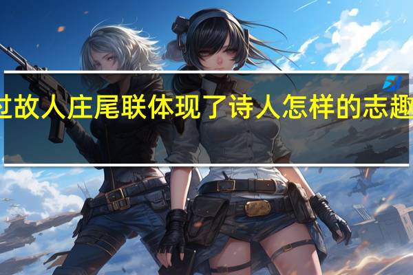 过故人庄尾联体现了诗人怎样的志趣和愿望