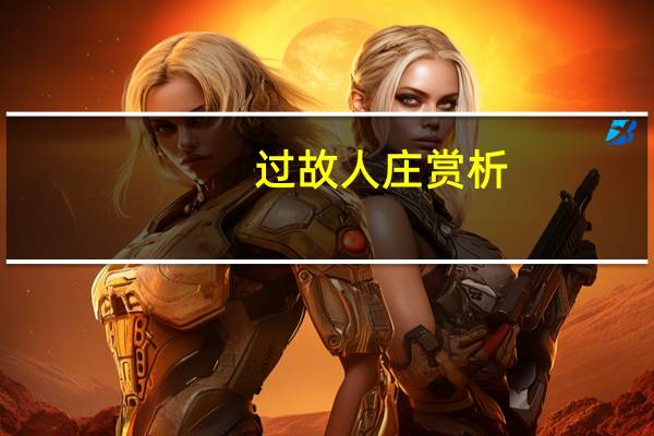 过故人庄赏析