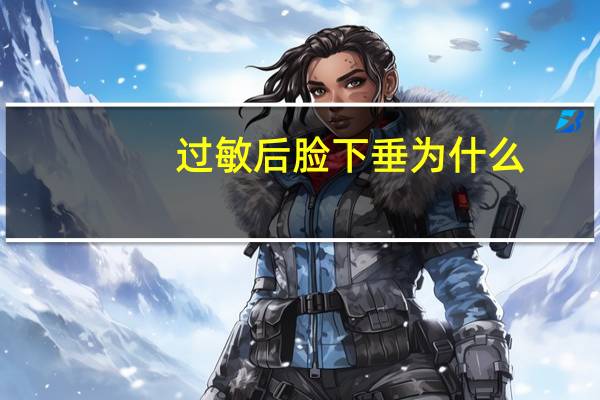 过敏后脸下垂为什么?面部皮肤松弛下垂,怎么解决呢